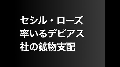 セシル・ローズ率いるデビアス社の鉱物支配