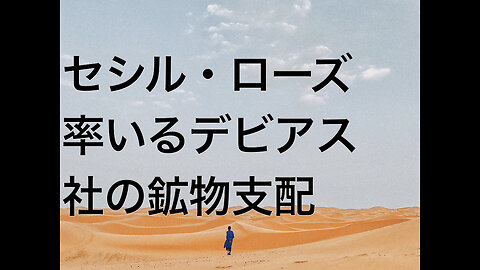 セシル・ローズ率いるデビアス社の鉱物支配