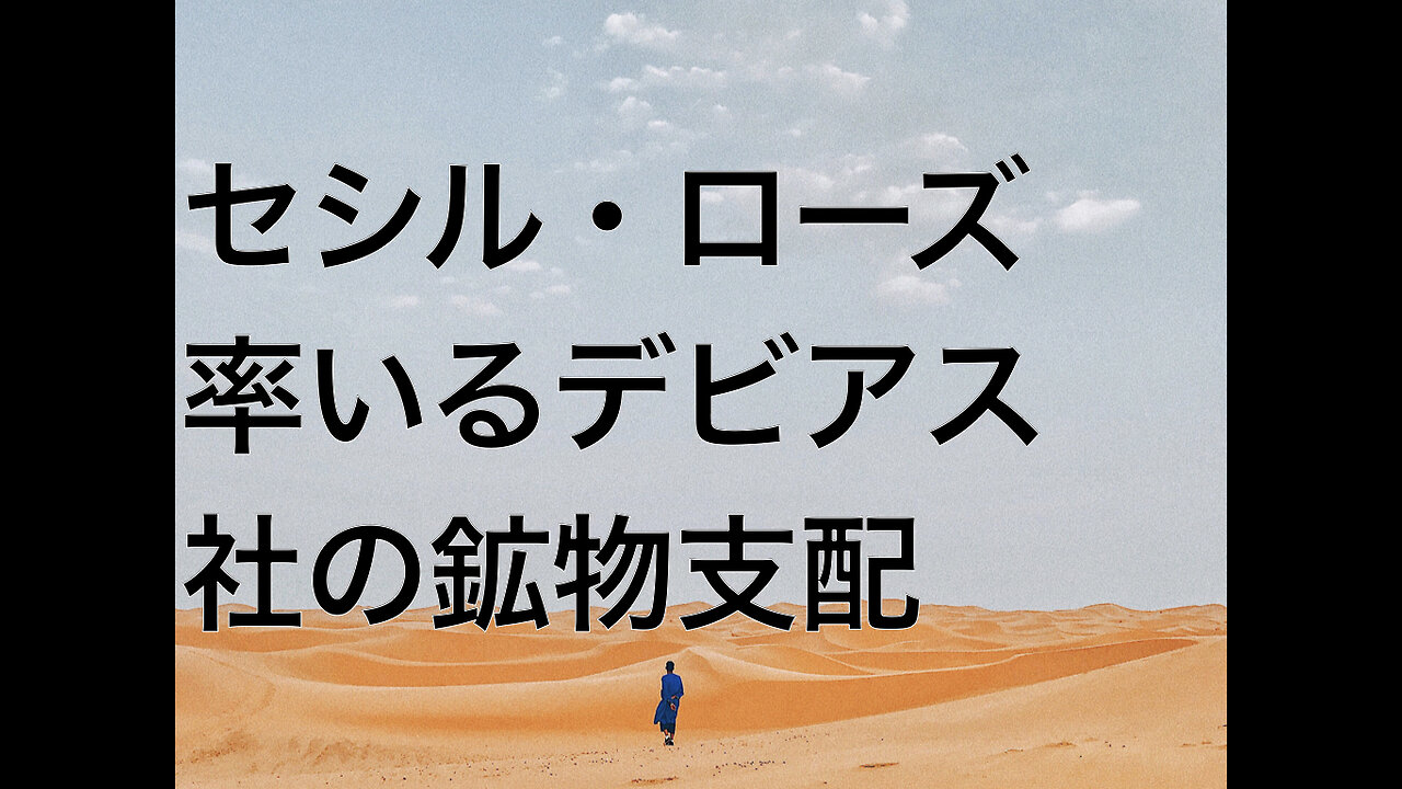 セシル・ローズ率いるデビアス社の鉱物支配