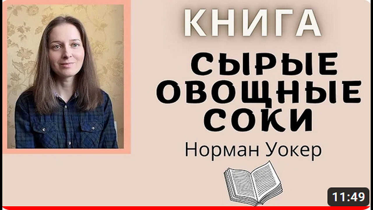 Впечатления о книге Нормана Уокера - Сырые овощные соки.