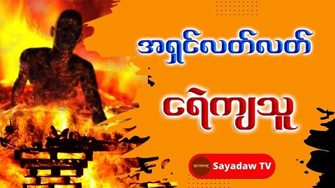 အရှင်လတ်လတ် ငရဲကျသူ မိတ္တ ဝိန္ဒက || SAYADAW tv