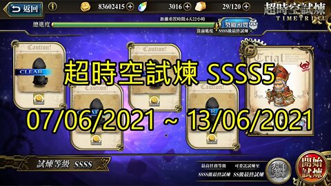 SSSS5 超時空試煉 4S5 超時空試煉 07-06-2021~13-06-2021 夢幻模擬戰 Mobile