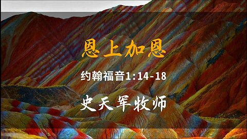 2023-11-19 《恩上加恩》- 史天军牧师