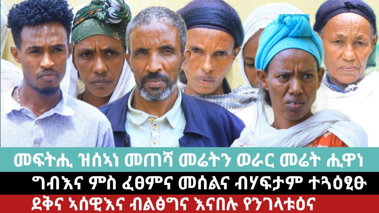 ህዝቢ ይጠርዕ ኣሎ - ሰማዒ ግን የለን፡ - ጥርዓን ነበርቲ ወረዳ ሕንጣሎ ጣብያ ሒዋነ | ወራር መሬት