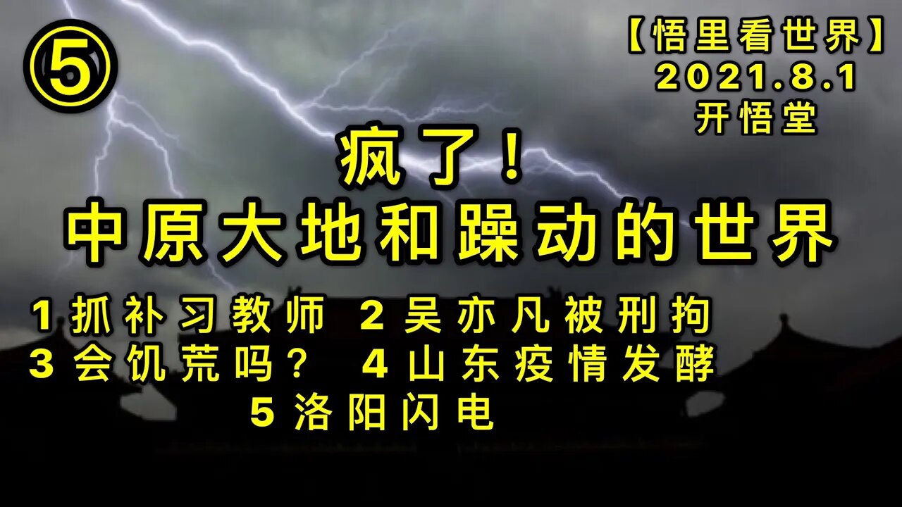 KWT2180(5)1抓补习教师2吴亦凡被刑拘3会饥荒吗？4山东疫情发酵5洛阳闪电20210801-8【悟里看世界】