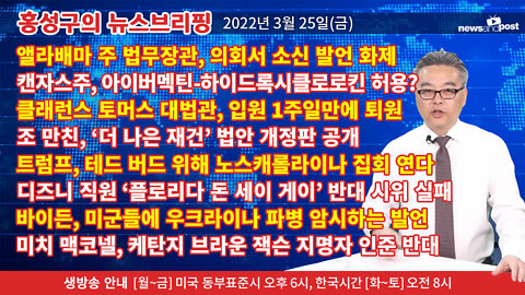 [홍성구의 뉴스브리핑] 2022년 3월 25일(금)