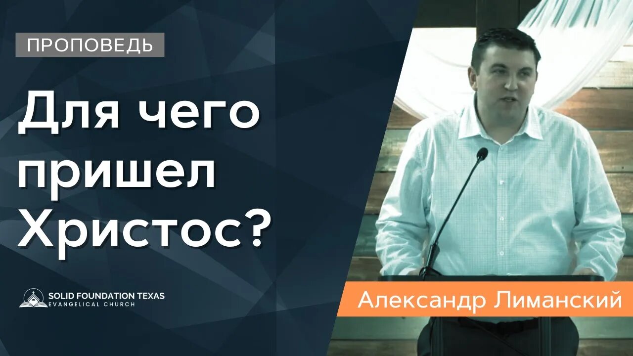 Для чего пришел Христос? | Проповедь | Александр Лиманский