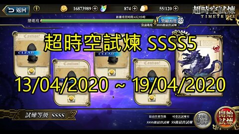 夢幻模擬戰 ラングリッサー モバイル Langrisser Mobile 超時空試煉 SSSS5 timeless trial SSSS5 13/04/2020-19/04/2020 大神Ants