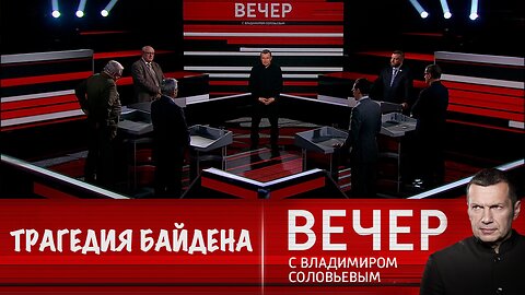 Вечер с Владимиром Соловьевым. Трагедия Байдена