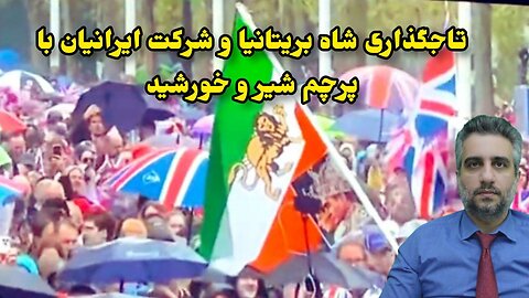 تاجگذاری شاه بریتانیا و شرکت ایرانیان با پرچم شیر و خورشید