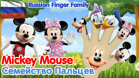 MICKEY MOUSE - Семейство Пальцев RUSSIAN Finger Family Nursery Rhymes & Kids Songs