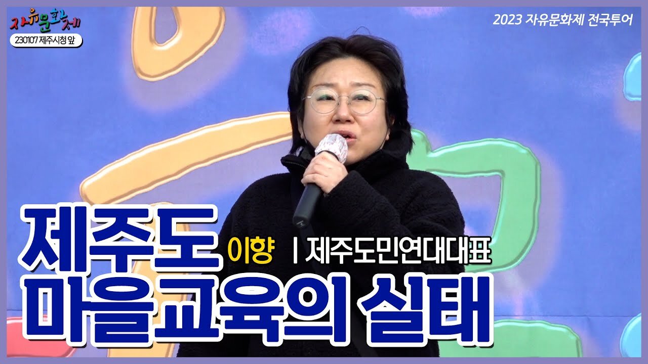 제주도 마을교육의 실태를 말씀드립니다 - 제주도민연대 이향 대표 ㅣ [2023 자유문화제 전국투어] [자유미래TV]