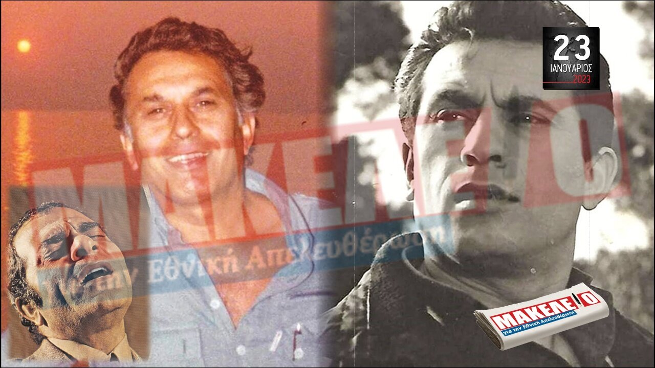 Τίζερ Εφημερίδας Μακελειό για την Εθνική Απελευθέρωση Δευτέρα 23 Ιανουαρίου 2023