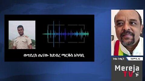 ጋዜጠኛ ወግደረስ ጤናው በትላንትናው ዕለት በጎጃም ደብረ ማርቆስ እና አካባቢው የነበረውን ተጋድሎ እንዲህ ገልጾታል