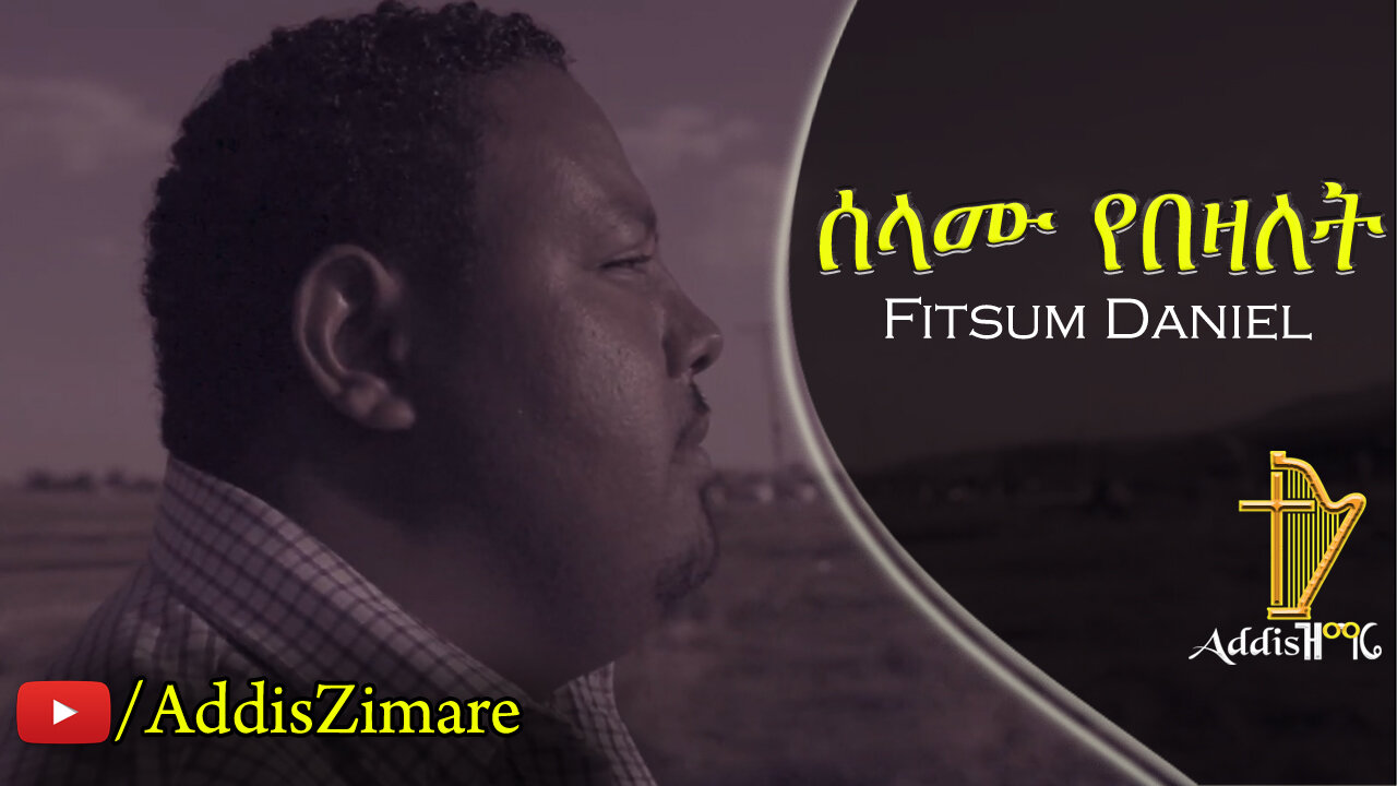 Fitsum Daniel - Selamu Yebezalet | ሰላሙ የበዛለት - New Protestant Mezmur (Official Video)