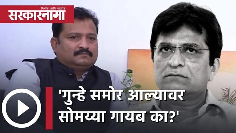 Atul Londhe on Kirit Somaiya | 'गुन्हे समोर आल्यावर सोमय्या गायब का?' | Maharashtra | Sarkarnama