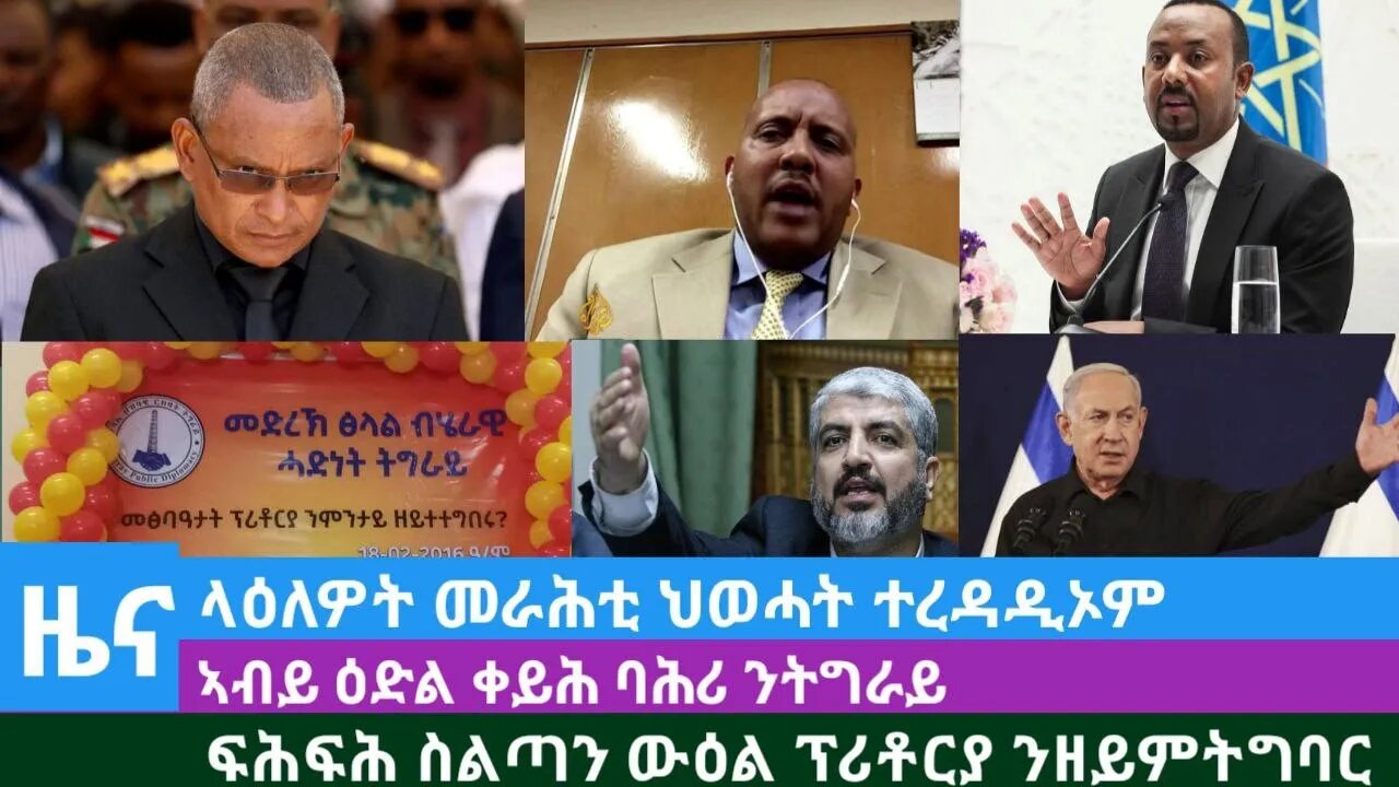 #Dedebit TV- ላዕለዎት መራሕቲ ህወሓት ተረዳዲኦም፤ ኣብይ ዕድል ቀይሕ ባሕሪ ንትግራ፤ ፍሕፍሕ ስልጣን ውዕል ፕሪቶርያ ንዘይምትግባር |Oct 29/2023