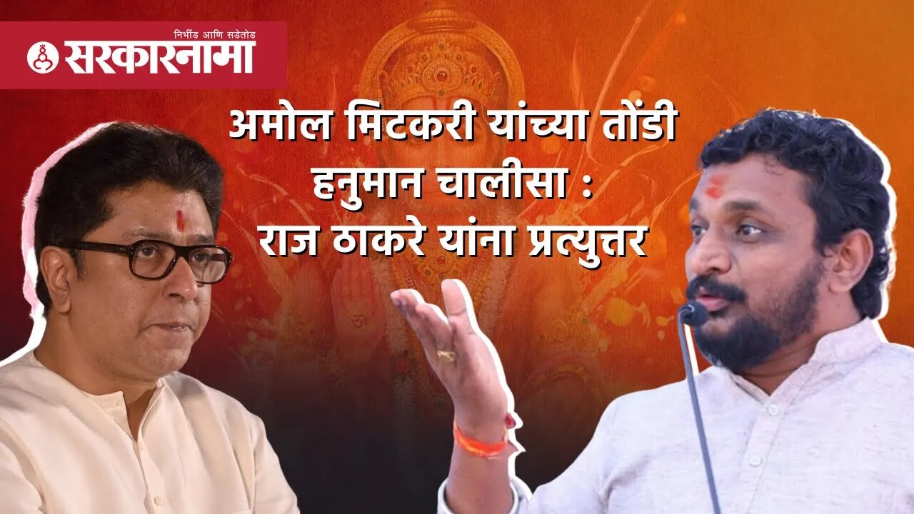 Amol mitkari on Raj Thackeray Parivar Samvad Yatra Politics | Maharashtra | Sarkarnama