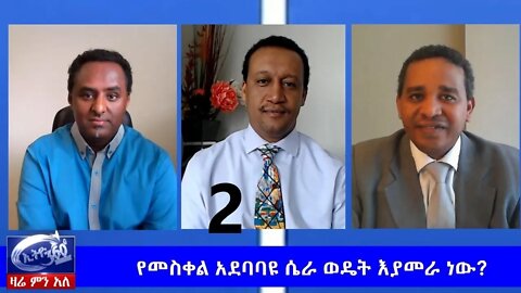 Ethio 360 Zare Men Ale የመስቀል አደባባዩ ፕሮጀክት ሴራ ወዴት እያመራ ነው? Friday June 5, 2020 Part 2