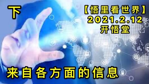 KWT1068(下)来自各方面的信息20210212-12【悟里看世界】