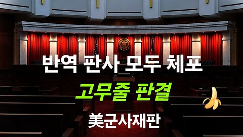 콜로라도주 반역 대법관 체포. 4번째. #1168. 240402.