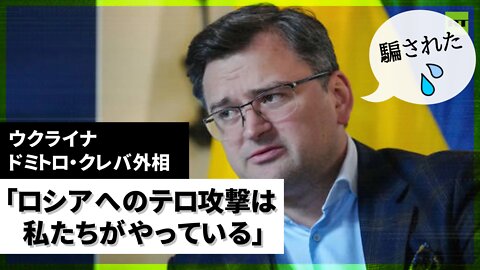 ウクライナのドミトロ・クレバ外相、イタズラ電話に引っかかり「ロシアへのテロ攻撃は私たちがやっている」と認める Ukrainian FM Dmitry Kuleba 2022/10/14