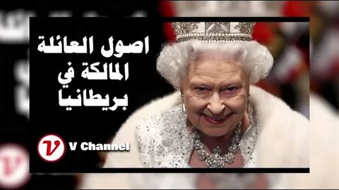 بطلان انتساب الملكة اليزابيث البريطانية إلى ال البيت بالدليل.
