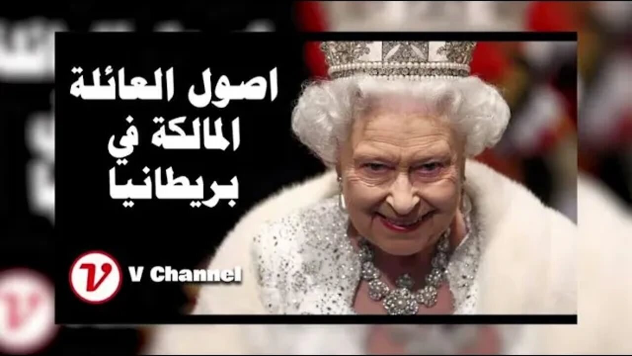 بطلان انتساب الملكة اليزابيث البريطانية إلى ال البيت بالدليل.