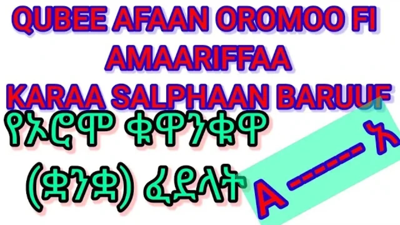 QUBEE AFAAN OROMOO የኦሮሞ ቋንቋ ፈደላት