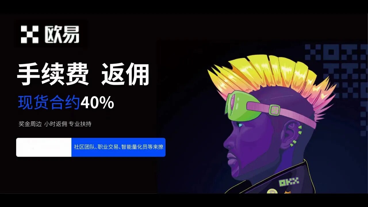 欧易【邀请码BTC72】20%现货合约手续费返现+盲盒