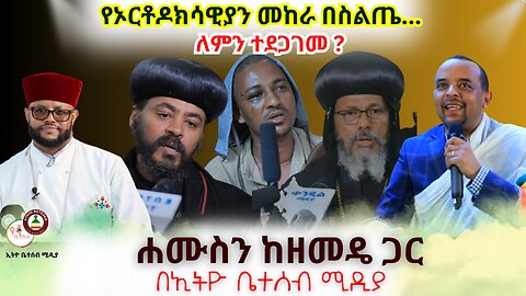 የኦርቶዶክሳዊያን መከራ በስልጤ ለምን ተደጋገመ ? // ሐሙስን ከዘመዴ ጋር #Ethiobeteseb