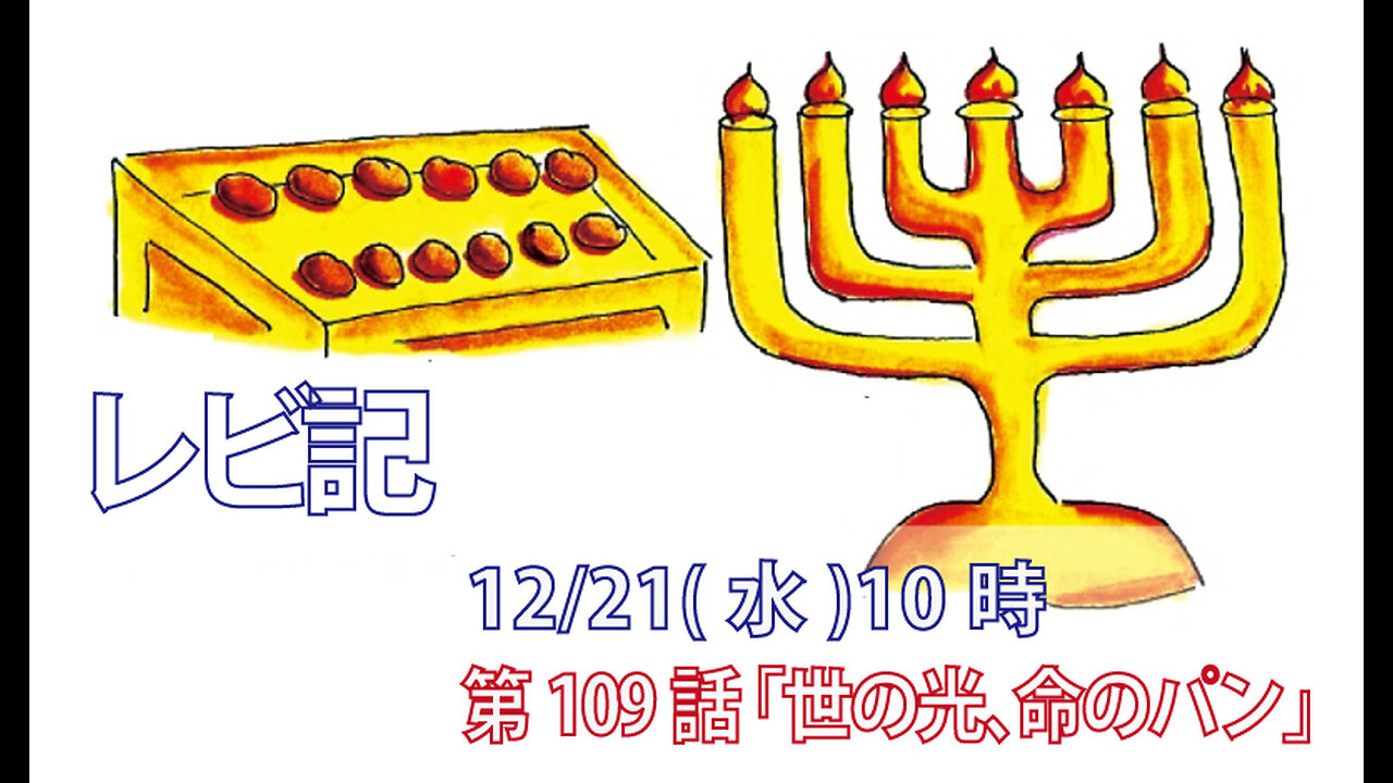 「世の光、命のパン」(レビ24.1-9)みことば福音教会2022.12.21(水)