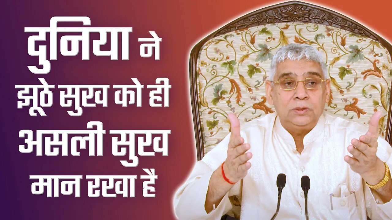 दुनिया ने झूठे सुख को ही असली सुख मान रखा है | Sant Rampal Ji Satsang | SATLOK ASHRAM