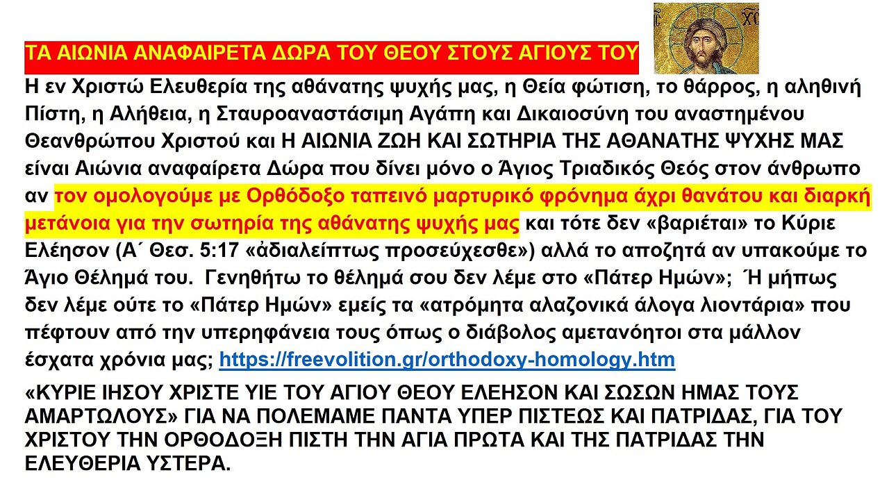 ΤΑ ΑΙΩΝΙΑ ΑΝΑΦΑΙΡΕΤΑ ΔΩΡΑ ΤΟΥ ΘΕΟΥ ΣΤΟΥΣ ΑΓΙΟΥΣ ΤΟΥ