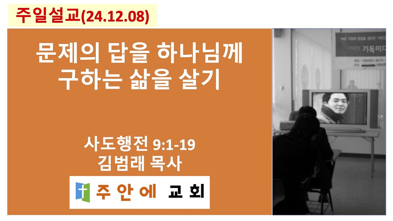 2024_1208_주일설교_주안에 교회_김범래 목사 | 문제의 답을 하나님께 구하는 삶을 살기 | 사도행전9:1-19