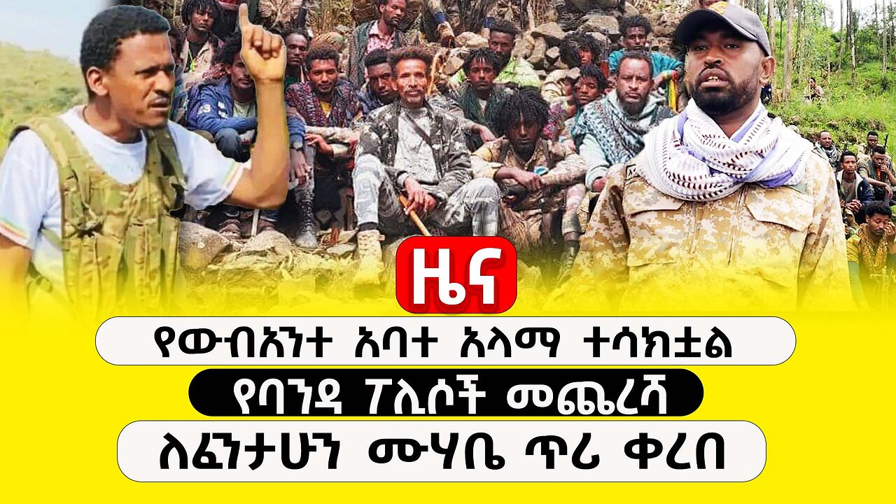 ABC TV ዜና | ታህሳስ 3 ,2017 | የውብአንተ አባተ አላማ ተሳክቷል | የባንዳ ፖሊሶች መጨረሻ |ለፈንታሁን ሙሃቤ ጥሪ ቀረበ