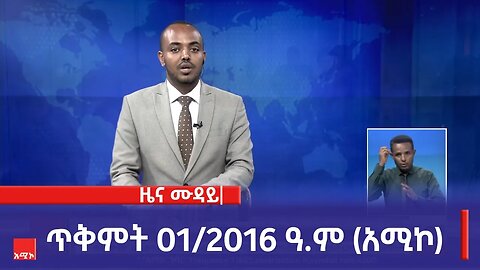 ምሽት 12:00 ዜና ሙዳይ ባሕር ዳር: ጥቅምት 01/2016 ዓ.ም (አሚኮ)