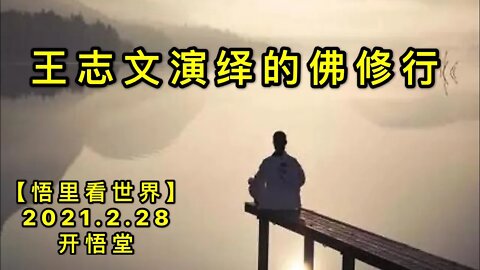 KWT1201王志文演绎的佛修行20210228-11【悟里看世界】