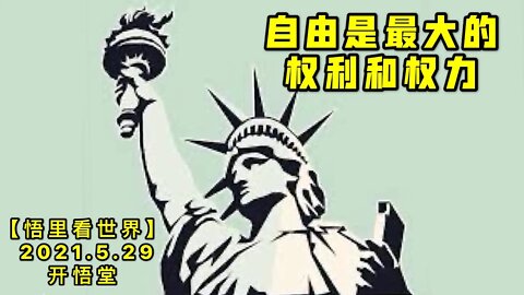 KWT1814自由是最大的权利和权力20210529-3【悟里看世界】