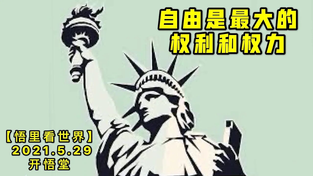 KWT1814自由是最大的权利和权力20210529-3【悟里看世界】
