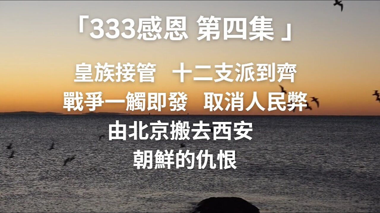 「333感恩 第四集 」皇族接管 十二支派到齊 戰爭一觸即發 取消人民弊 由北京搬去西安 朝鮮的仇恨