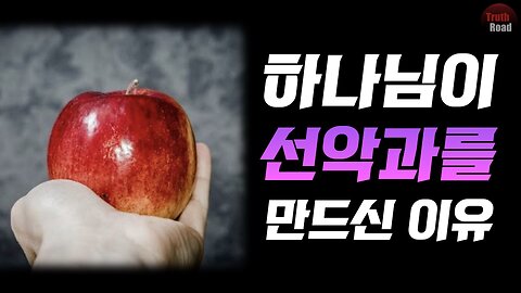 하나님이 "선악과"를 만드신 이유?!