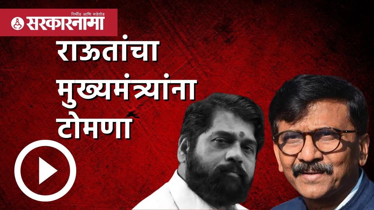 Sanjay Raut | राऊतांचा मुख्यमंत्र्यांना टोमणा | CM Eknath Shinde | Sarkarnama