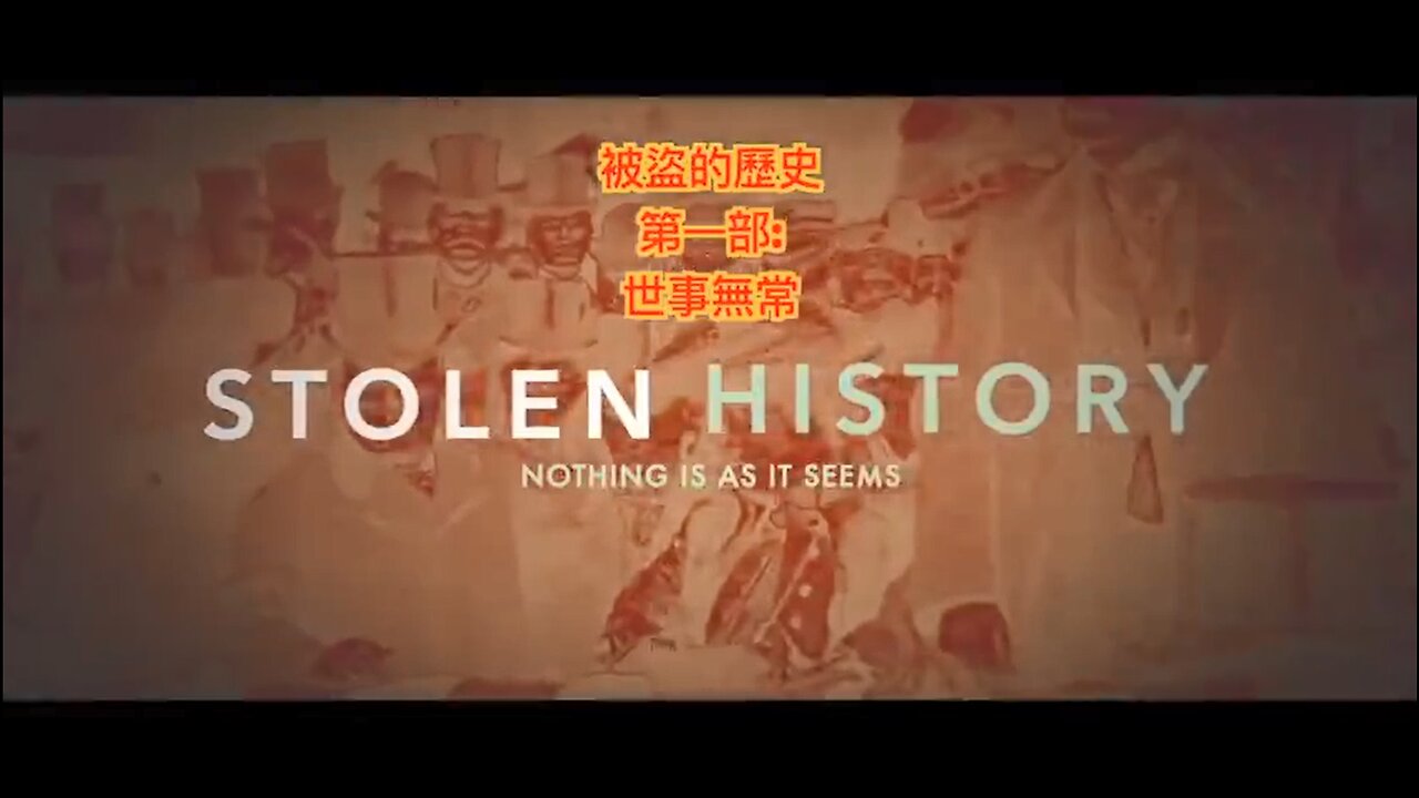 被盜的歷史 - 第1-3部 The Stolen History_繁體中文字幕 Part1-3 stolenhistory.net