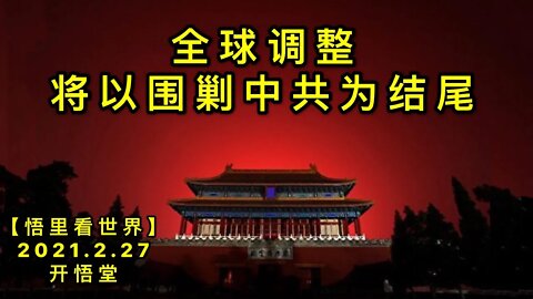 KWT1188全球调整将以围剿中共为结尾20210227-6【悟里看世界】