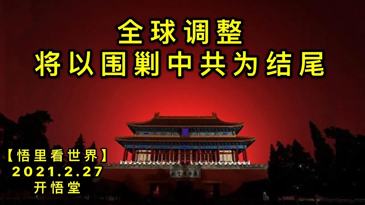 KWT1188全球调整将以围剿中共为结尾20210227-6【悟里看世界】