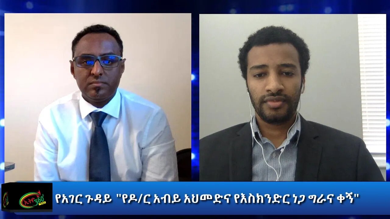 Ethio 360 የአገር ጉዳይ ''የዶ/ር አብይ አህመድና የእስክንድር ነጋ ግራና ቀኝ'' Sep 19, 2020