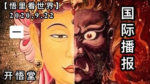 (一)【悟里看世界】2020.9.22国际播报/开悟堂