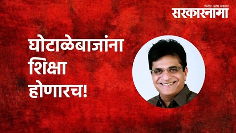 Former Home Minister Anil Deshmukh | घोटाळेबाजांना शिक्षा होणारच! | Kirit Somaiya | bjp | Sarkarnama