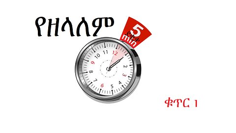 የዘላለም 5 ደቂቃ 1፤ አመስጋኞች እንሁን።Zel's 5 minutes: Let's be thankful.